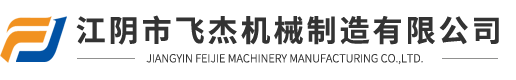 江阴市飞杰机械制造有限公司